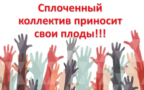 Наш дружный коллектив