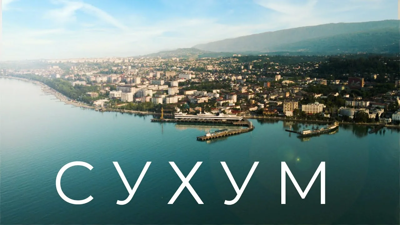 Прием в г. Сухум