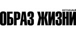 Образ жизни